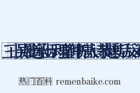 三山吴履道承出示理皇御书唐人诗恭题其后反义词是什么意思的图片